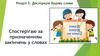 Досліджую будову слова. Спостерігаю за призначенням закінчень у словах