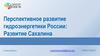 Перспективное развитие гидроэнергетики России: Развитие Сахалина. Электробусы