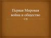 Первая Мировая война и общество