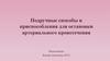 Подручные способы и приспособления для остановки артериального кровотечения