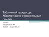 Табличный процессор. Абсолютные и относительные ссылки