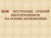 Построение сечений многогранников на основе аксиоматики
