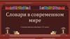 Словари в современном мире