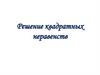 Решение квадратных неравенств