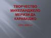Творчество Микеланджело Меризи да Караваджо (1571-1610 Гг.)