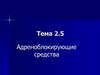 Адреноблокирующие средства  (тема 2.5)