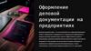 Оформление деловой документации на предприятиях