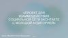 Проект для взаимодействия социальной сети Вконтакте с молодой аудиторией