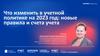 Что изменить в учетной политике на 2023 год: новые правила и счета учета