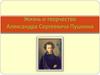 Жизнь и творчество Александра Сергеевича Пушкина