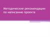 Методические рекомендации по написанию проекта