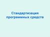 Стандартизация программных средств