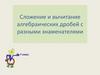 Сложение и вычитание алгебраических дробей с разными знаменателями. 7 класс