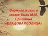 Формула жизни в сказке-были М.М. Пришвина «Кладовая солнца»