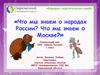 Что мы знаем о народах России? Что мы знаем о Москве?