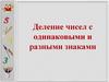 Деление чисел с одинаковыми и разными знаками