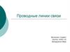Проводные линии связи