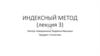 Индексный метод. Лекция 3