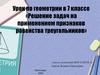 Решение задач на применением признаков равенства треугольников  (7 класс)