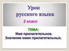 Имя прилагательное. Значение имен прилагательных