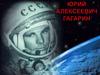 Юрий Алексеевич Гагарин. Биография
