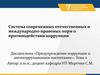 Система современных отечественных и международно-правовых норм о противодействии коррупции