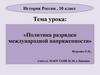 Политика разрядки международной напряженности