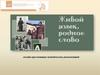 21 февраля - Международный день родного языка