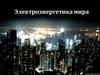 Электроэнергетика мира