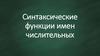 Синтаксические функции имен числительных