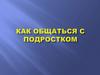 Как общаться с подростком?