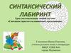 Синтаксис простого осложнённого предложения