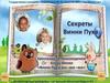 Секреты Винни Пуха
