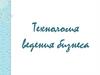 Технология ведения бизнеса