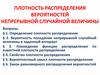 Плотность распределения вероятностей непрерывной случайной величины