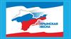 Крымская весна