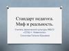 Стандарт педагога. Миф и реальность