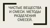 Чистые вещества и смеси. Методы разделения смесей