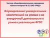 Формирование универсальных компетенций на уроках и во внеурочной деятельности в рамках реализации ФГОС