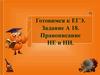 Готовимся к ЕГЭ. Задание А18. Правописание не и ни. Разграничение частиц