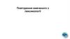 Повторення вивченого з лексикології