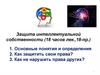 Защита интеллектуальной собственности