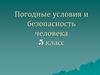 Погодные условия и безопасность человека  (5 класс)