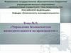 Управление безопасностью жизнедеятельности на производстве
