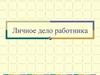 Личное дело работника