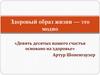 Здоровый образ жизни — это модно