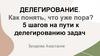 Делегирование. 5 шагов на пути к делегированию задач