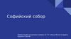 Софийский собор