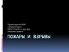 Пожары и взрывы
