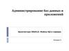 Администрирование баз данных и приложений. Архитектура внешней памяти